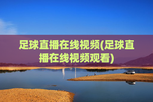 足球直播在线视频(足球直播在线视频观看)