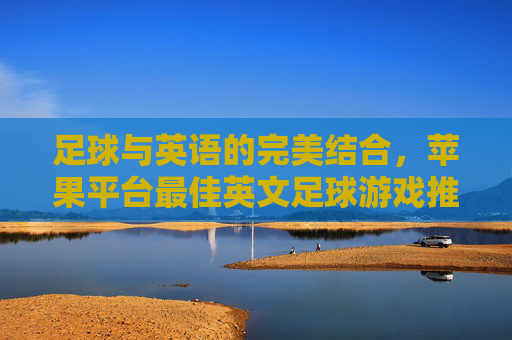 足球与英语的完美结合,苹果平台最佳英文足球游戏推荐