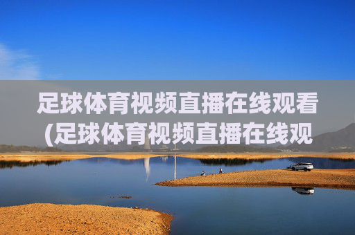 足球体育视频直播在线观看(足球体育视频直播在线观看免费)