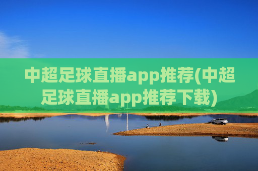 中超足球直播app推荐(中超足球直播app推荐下载)