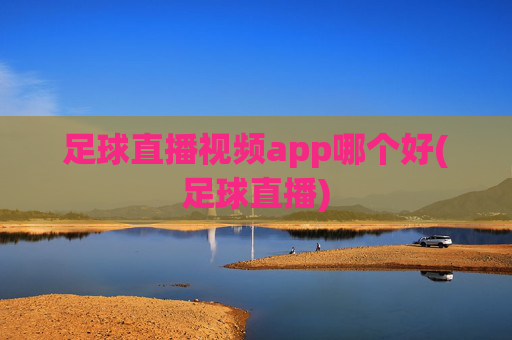 足球直播视频app哪个好(足球直播)