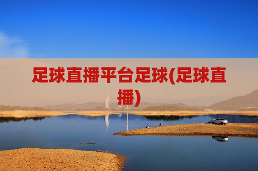 足球直播平台足球(足球直播)