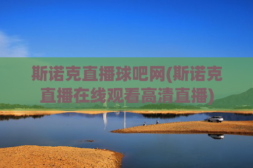 斯诺克直播球吧网(斯诺克直播在线观看高清直播)