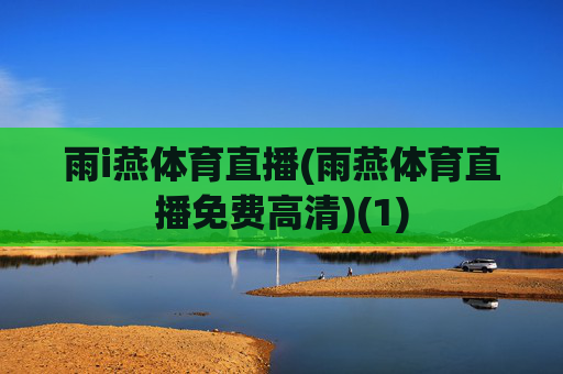 雨i燕体育直播(雨燕体育直播免费高清)(1)