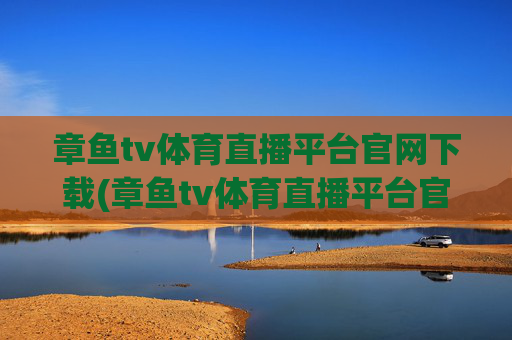 章鱼tv体育直播平台官网下载(章鱼tv体育直播平台官网下载安装)