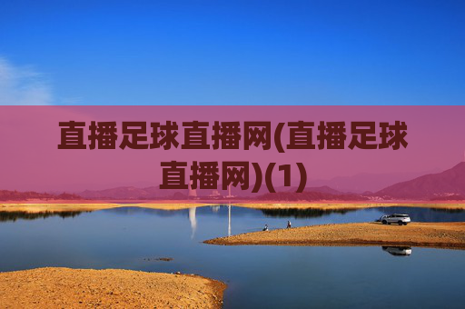 直播足球直播网(直播足球直播网)(1)
