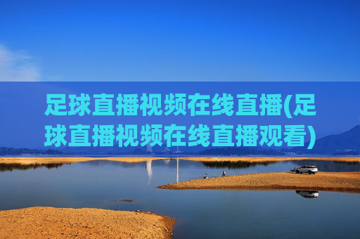 足球直播视频在线直播(足球直播视频在线直播观看)(1)