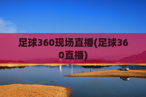 足球360现场直播(足球360直播)