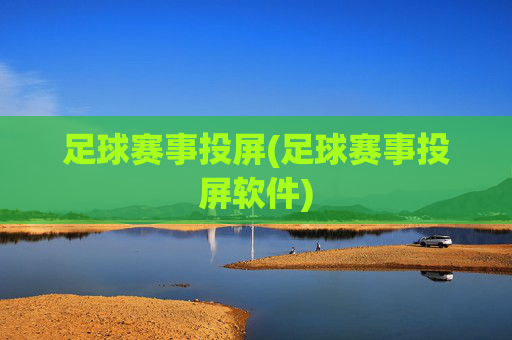 足球赛事投屏(足球赛事投屏软件)