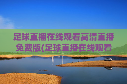 足球直播在线观看高清直播免费版(足球直播在线观看高清直播免费版视频)(1)(2)