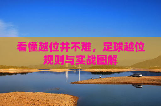 看懂越位并不难，足球越位规则与实战图解