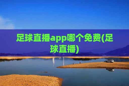 足球直播app哪个免费(足球直播)