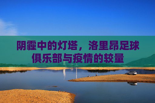 阴霾中的灯塔，洛里昂足球俱乐部与疫情的较量