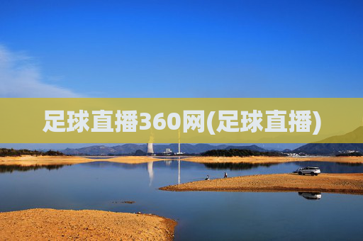 足球直播360网(足球直播)