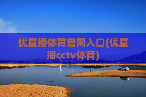优直播体育官网入口(优直播cctv体育)