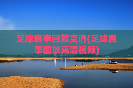 足球赛事回放高清(足球赛事回放高清视频)