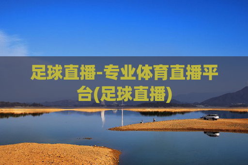 足球直播-专业体育直播平台(足球直播)