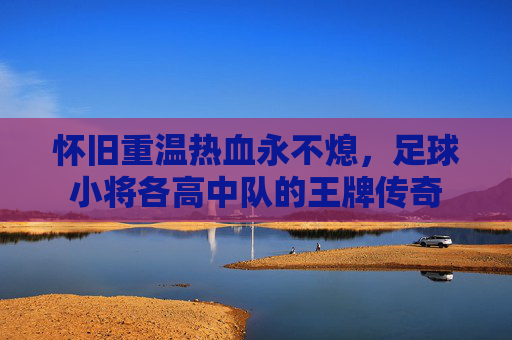 怀旧重温热血永不熄，足球小将各高中队的王牌传奇