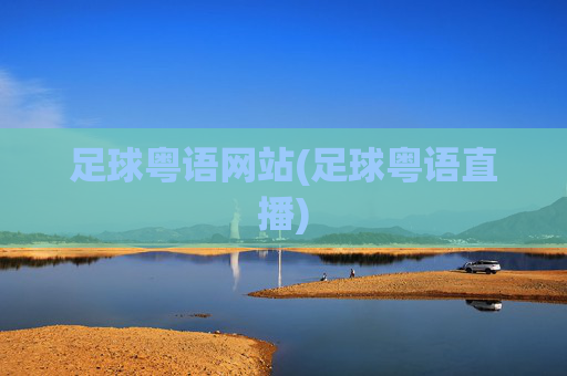 足球粤语网站(足球粤语直播)