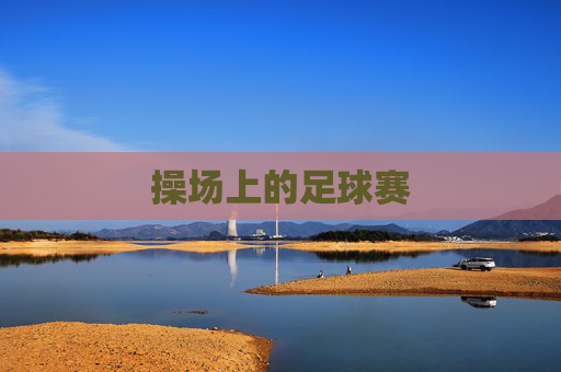 操场上的足球赛