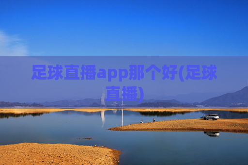 足球直播app那个好(足球直播)