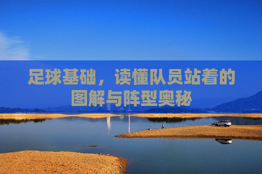 足球基础,读懂队员站着的图解与阵型奥秘