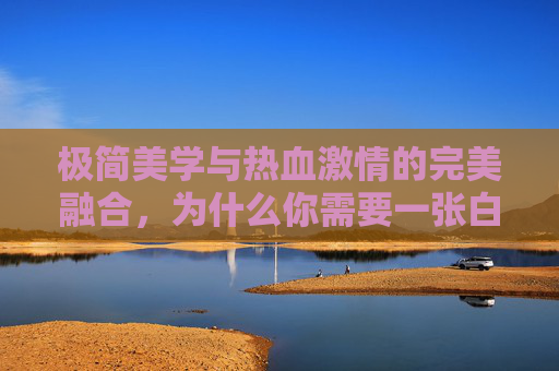 极简美学与热血激情的完美融合，为什么你需要一张白色足球队标志壁纸