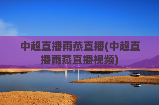 中超直播雨燕直播(中超直播雨燕直播视频)