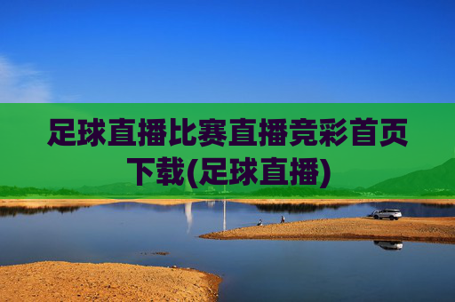 足球直播比赛直播竞彩首页下载(足球直播)