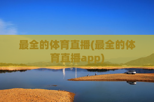 最全的体育直播(最全的体育直播app)