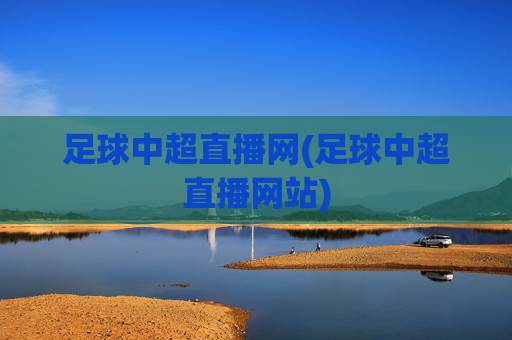 足球中超直播网(足球中超直播网站)