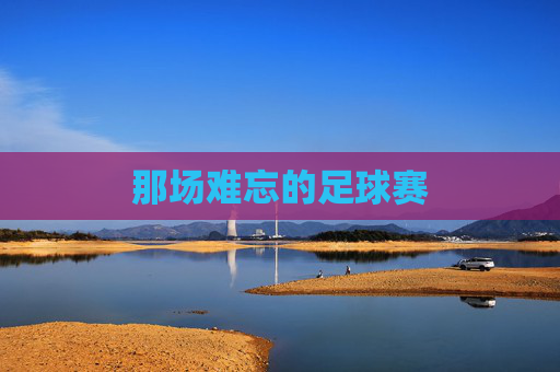 那场难忘的足球赛