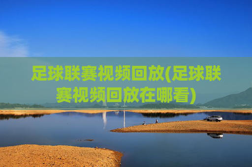 足球联赛视频回放(足球联赛视频回放在哪看)
