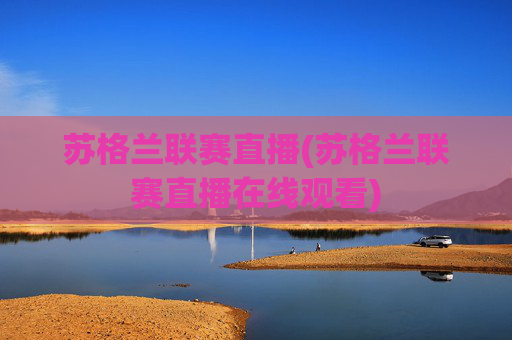 苏格兰联赛直播(苏格兰联赛直播在线观看)