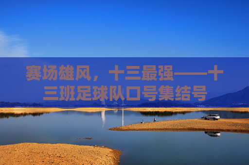赛场雄风，十三最强——十三班足球队口号集结号