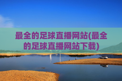 最全的足球直播网站(最全的足球直播网站下载)