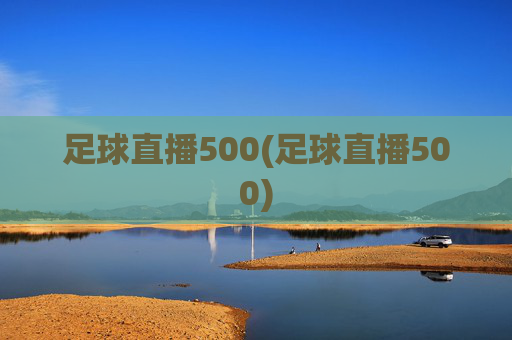 足球直播500(足球直播500)