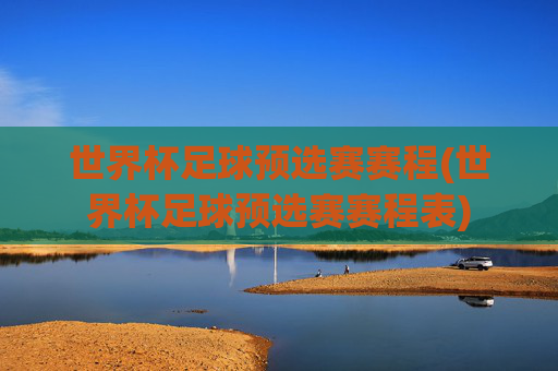 世界杯足球预选赛赛程(世界杯足球预选赛赛程表)
