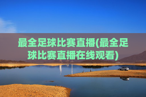 最全足球比赛直播(最全足球比赛直播在线观看)