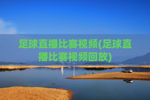足球直播比赛视频(足球直播比赛视频回放)