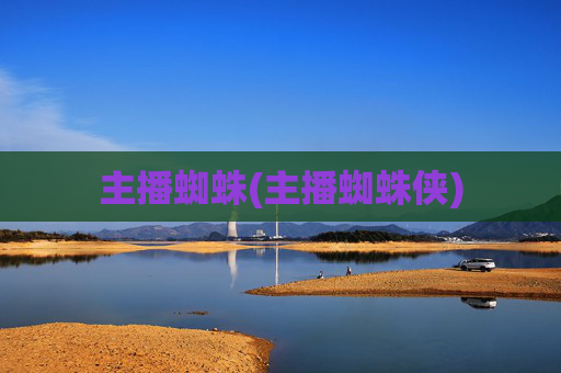 主播蜘蛛(主播蜘蛛侠)