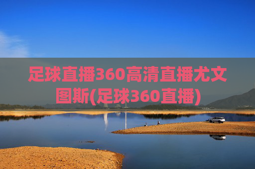 足球直播360高清直播尤文图斯(足球360直播)