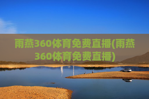 雨燕360体育免费直播(雨燕360体育免费直播)
