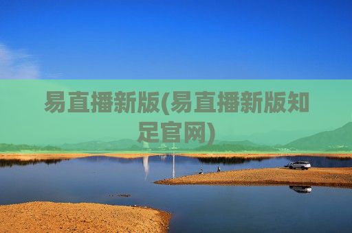 易直播新版(易直播新版知足官网)