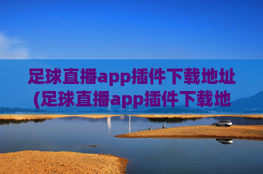 足球直播app插件下载地址(足球直播app插件下载地址在哪)