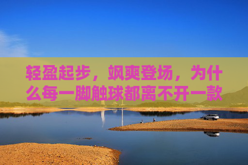 轻盈起步,飒爽登场,为什么每一脚触球都离不开一款优秀的女子TF足球鞋?