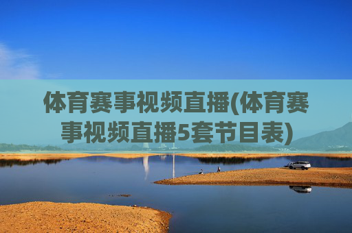 体育赛事视频直播(体育赛事视频直播5套节目表)
