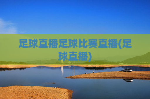 足球直播足球比赛直播(足球直播)