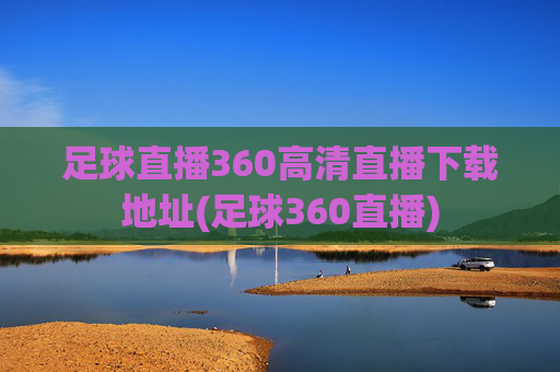 足球直播360高清直播下载地址(足球360直播)