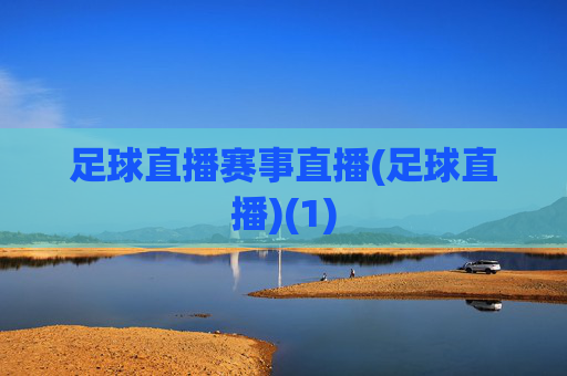 足球直播赛事直播(足球直播)(1)